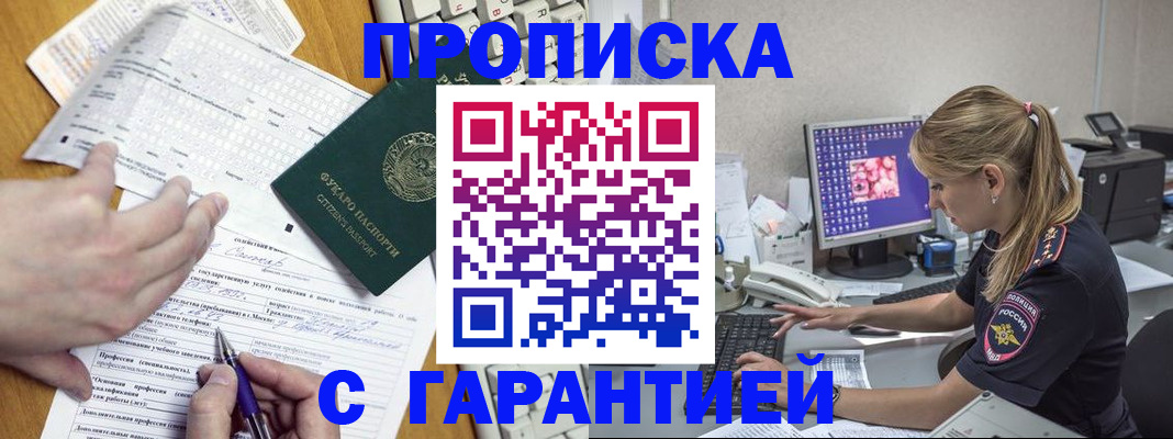 прописка для работы в Боре